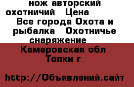 нож авторский охотничий › Цена ­ 5 000 - Все города Охота и рыбалка » Охотничье снаряжение   . Кемеровская обл.,Топки г.